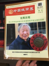 中国钱币界收藏界钱币杂志 特刊 桐乡市钟旭洲钱币艺术博物馆开馆五周年回顾