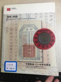 中国嘉德钱币拍卖图录  2004年年刊秋季  钱币  铜镜