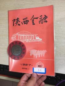 陕西金融  钱币专辑  第8期