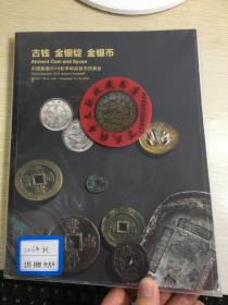 中国嘉德钱币拍卖图录  2016年年刊秋季    古钱  金银器  金银锭