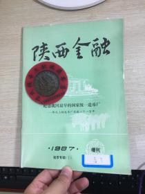 陕西金融  钱币专辑  第7期