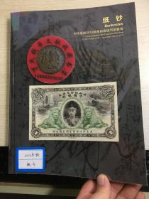 中国嘉德钱币拍卖图录  2012年年刊秋     纸币