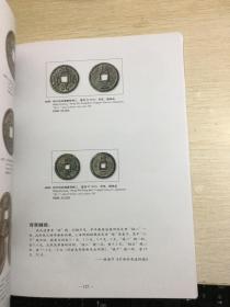 中国嘉德钱币拍卖图录  2005年年刊秋季  古钱  银锭   陈达农专场