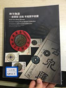 中国嘉德钱币拍卖图录  2012年年刊春季  神与物游  金银锭  古钱  平尾赞平专场  叁