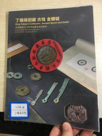 中国嘉德钱币拍卖图录  2014年年刊秋  古钱  金银锭  丁福保专场