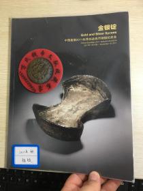 中国嘉德钱币拍卖图录  2011年年刊秋季   金银锭