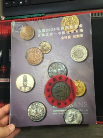 上海泓盛拍卖图录 2024春  金银流霞  中国钱币专场  金银锭  机制币  古泉