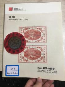 中国嘉德钱币拍卖图录  2002年年刊春季钱币