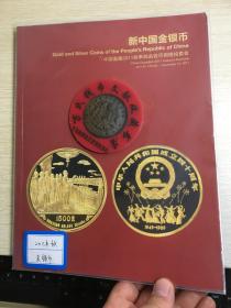 中国嘉德钱币拍卖图录  2011年年刊秋季   新中国金银币