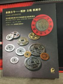 北京保利钱币拍卖图录 2023年春 泉韵古今  古钱  银锭  机制币  纸钞