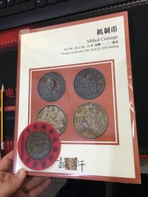 诚轩 钱币 拍卖 图录  2023年春 古钱  银锭  机制币  纸币