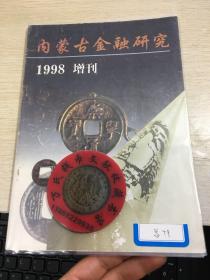 内蒙古金融  钱币专刊  第79期