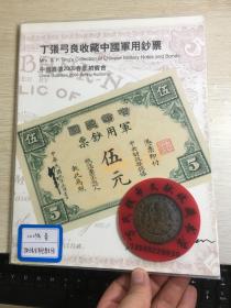 中国嘉德钱币拍卖图录  2009年年刊春季    中国军用钞票  丁张弓良军用钞票专场