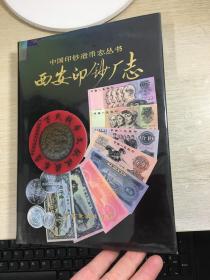 中国印钞造币志丛书：西安印钞厂志  1993年版
