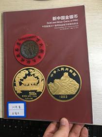 中国嘉德钱币拍卖图录  2011年年刊春季   新中国金银币