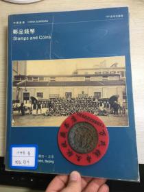 中国嘉德钱币拍卖图录  1999年年刊春季邮品钱币