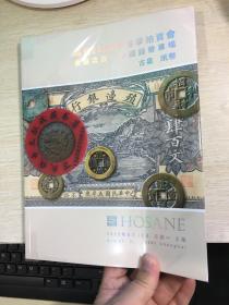 上海泓盛拍卖图录 2022春  金银流霞  中国钱币专场  古钱  纸币