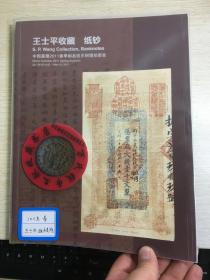 中国嘉德钱币拍卖图录  2011年年刊春季  王士平纸币专场  壹
