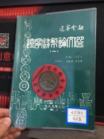 辽宁钱币学会会刊  辽宁钱币  辽宁钱币论文选一