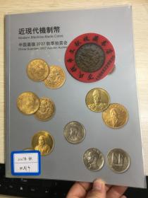 国嘉德钱币拍卖图录  2007年年刊秋季  近现代机制币