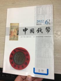 中国钱币杂志2022年第6期