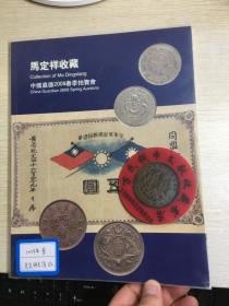 中国嘉德钱币拍卖图录  2009年年刊春季  马定祥专场  玖