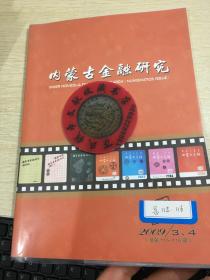 内蒙古金融  钱币专刊  第115  116期