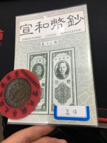 宣和币钞 钱币杂志 第18期