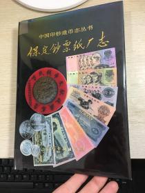 中国印钞造币志丛书：保定钞票纸厂志  1993年版