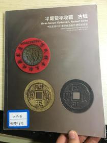 中国嘉德钱币拍卖图录  2011年年刊春季   古钱  平尾赞平专场