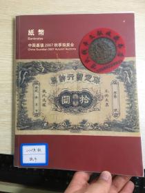 国嘉德钱币拍卖图录  2007年年刊秋季  纸币