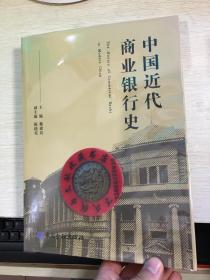 中国近代商业银行史