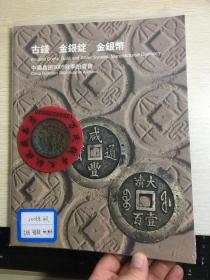 国嘉德钱币拍卖图录  2009年年刊秋季 古钱  金银锭  金银币