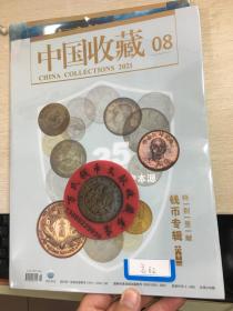 中国收藏钱币杂志第62期