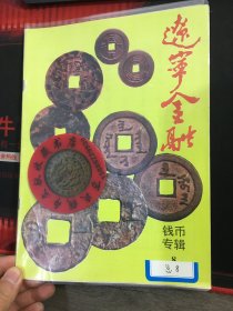 辽宁钱币学会会刊  辽宁钱币  第8期