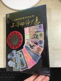 中国印钞造币志丛书：上海印钞厂志  1993年版