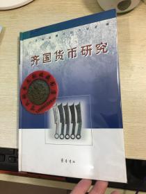 齐国货币研究