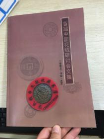 中国民俗钱币研讨会文集  中国花钱会刊  第一集