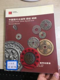 中国嘉德钱币拍卖图录  2005年年刊春季中国历代古钱币  银锭  铜镜