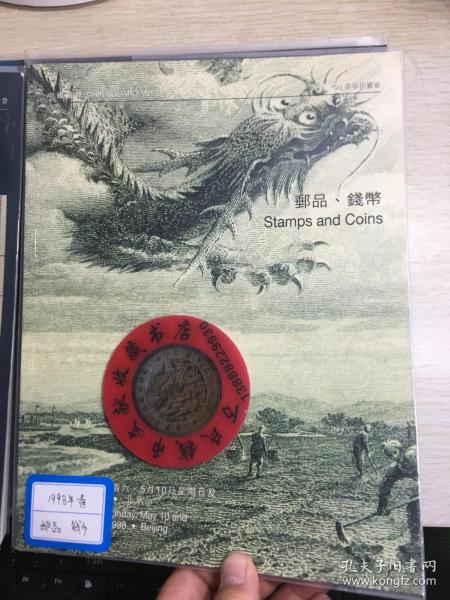 中国嘉德钱币拍卖图录  1998年年刊春季邮品钱币