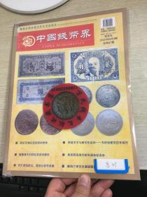 中国钱币界收藏界钱币杂志第47期