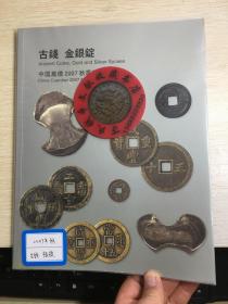 中国嘉德钱币拍卖图录  2007年年刊秋 古钱  金银锭