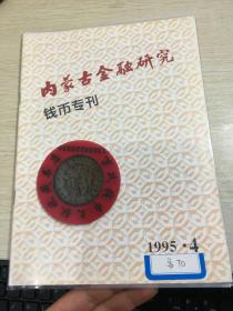 内蒙古金融  钱币专刊  第70期