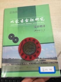 内蒙古金融  钱币专刊  第123  124期