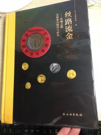 丝路流金--丝绸之路金银货币精华与研究(精)