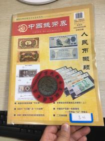 中国钱币界收藏界钱币杂志第46期