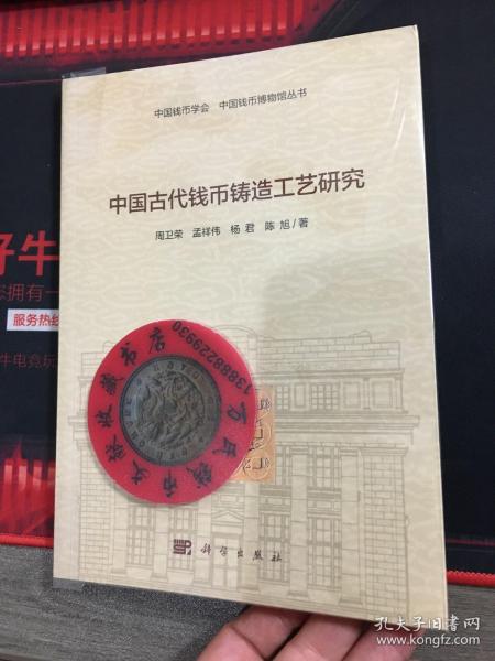 中国古代钱币铸造工艺研究