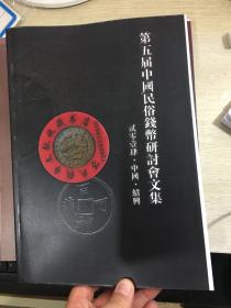 中国民俗钱币研讨会文集  中国花钱会刊  第五集