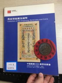 中国嘉德钱币拍卖图录  2005年年刊春  钱币拍卖  马定祥专场  叁