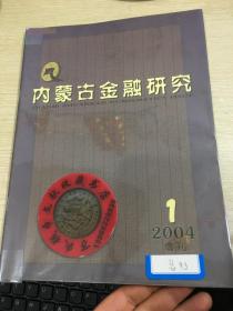 内蒙古金融  钱币专刊  第93期